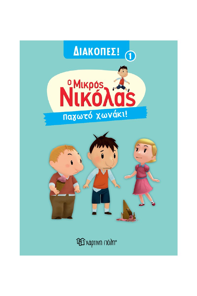 Ο ΜΙΚΡΟΣ ΝΙΚΟΛΑΣ ΔΙΑΚΟΠΕΣ 1 :ΠΑΓΩΤΟ ΧΩΝΑΚΙ 9786182253687 5678341
