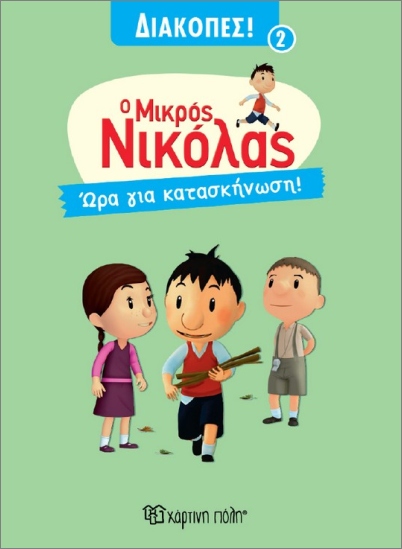 Ο ΜΙΚΡΟΣ ΝΙΚΟΛΑΣ ΔΙΑΚΟΠΕΣ 2 :ΩΡΑ ΓΙΑ ΚΑΤΑΣΚΗΝΩΣΗ 9786182253694 5678111