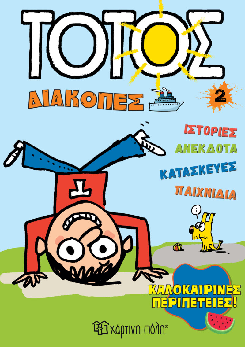 ΤΟΤΟΣ ΔΙΑΚΟΠΕΣ 2 :ΚΑΛΟΚΑΙΡΙΝΕΣ ΠΕΡΙΠΕΤΕΙΕΣ 9786182253717 5677794