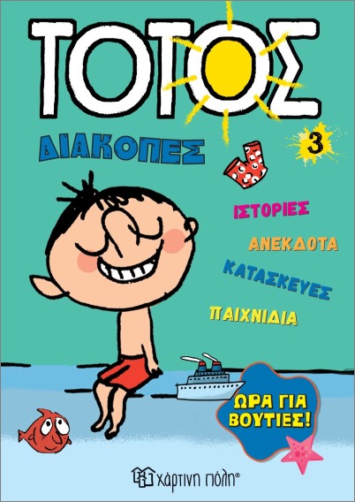 ΤΟΤΟΣ ΔΙΑΚΟΠΕΣ 3 :ΩΡΑ ΓΙΑ ΒΟΥΤΙΕΣ 9786182253861 5677051