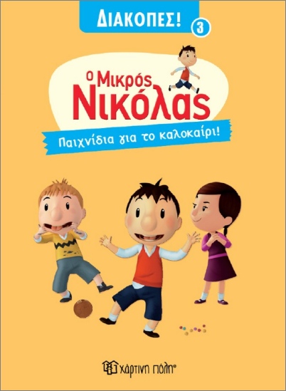 Ο ΜΙΚΡΟΣ ΝΙΚΟΛΑΣ ΔΙΑΚΟΠΕΣ 3 : ΠΑΙΧΝΙΔΙΑ ΓΙΑ ΤΟ ΚΑΛΟΚΑΙΡΙ 9786182253878 5678330
