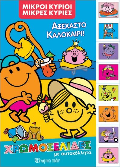 ΜΙΚΡΟΙ ΚΥΡΙΟΙ ΜΙΚΕΣ ΚΥΡΙΕΣ ΑΞΕΧΑΣΤΟ ΚΑΛΟΚΑΙΡΙ :ΧΡΩΜΟΣΕΛΙΔΕΣ ΜΕ ΑΥΤ/ΤΑ 9786182253892 5678150