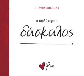 ΟΙ ΑΝΘΡΩΠΟΙ ΜΑΣ 10: Ο ΚΑΛΥΤΕΡΟΣ ΔΑΣΚΑΛΟΣ! 9786182254028 4914015