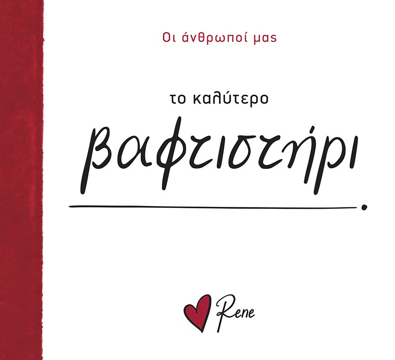 ΟΙ ΑΝΘΡΩΠΟΙ ΜΑΣ 13: ΤΟ ΚΑΛΥΤΕΡΟ ΒΑΦΤΙΣΤΗΡΙ! 9786182254059 4914463