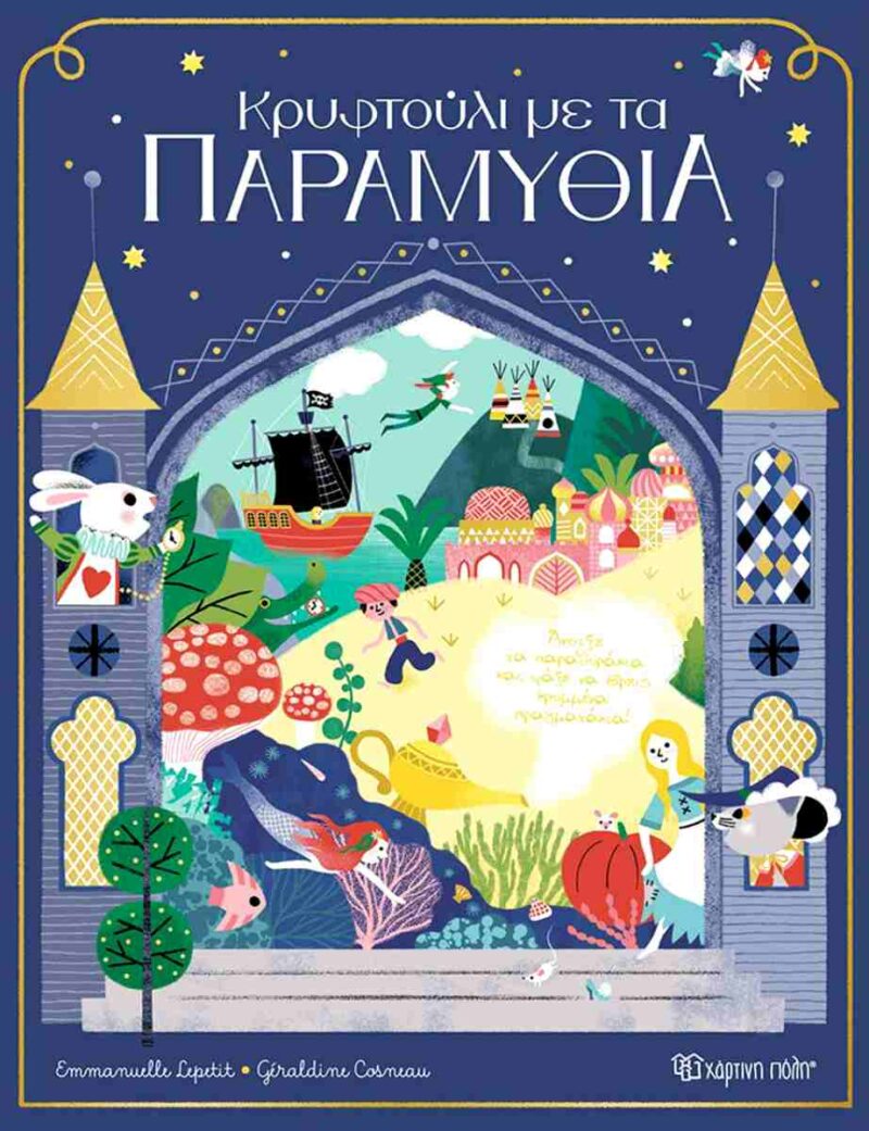 ΚΡΥΦΤΟΥΛΙ ΜΕ ΤΑ ΠΑΡΑΜΥΘΙΑ 9786182254233 5677846