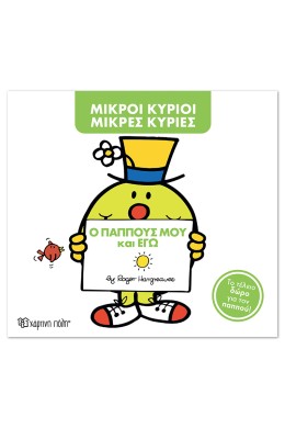 ΜΙΚΡΟΙ ΚΥΡΙΟΙ – ΜΙΚΡΕΣ ΚΥΡΙΕΣ: Ο ΠΑΠΠΟΥΣ ΜΟΥ ΚΑΙ ΕΓΩ 9786182254851 5339601