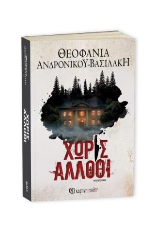 ΧΩΡΙΣ ΑΛΛΟΘΙ 9786182254998 5613469