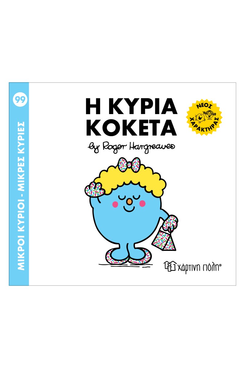 Μ. ΚΥΡΙΟΙ Μ. ΚΥΡΙΕΣ ΝΟ 99 – Η ΚΥΡΙΑ ΚΟΚΕΤΑ 9786182255124 5466755