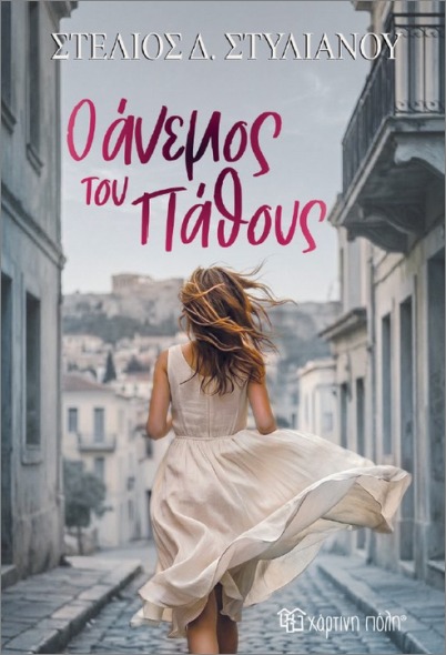 Ο ΑΝΕΜΟΣ ΤΟΥ ΠΑΘΟΥΣ 9786182255148 5618245