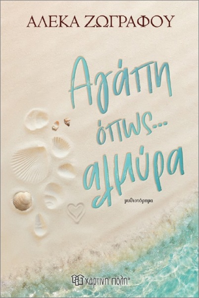 ΑΓΑΠΗ ΟΠΩΣ…ΑΛΜΥΡΑ 9786182255155 5617832