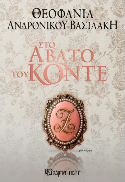 ΣΤΟ ΑΒΑΤΟ ΤΟΥ ΚΟΝΤΕ 9786182255162 5617932