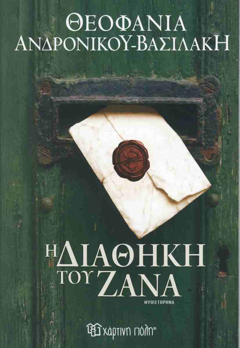 Η ΔΙΑΘΗΚΗ ΤΟΥ ΖΑΝΑ 9786182255179