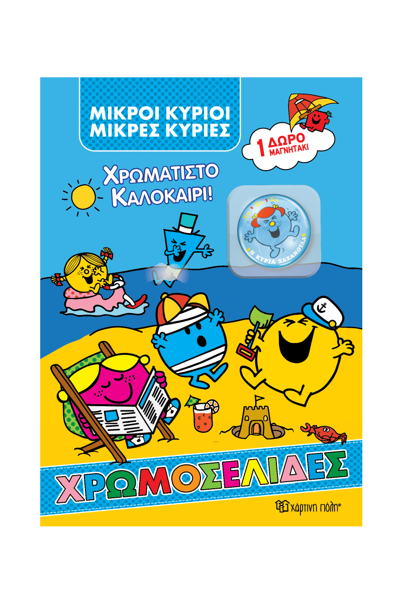 ΜΙΚΡΟΙ ΚΥΡΙΟΙ ΜΚΡΕΣ ΚΥΡΙΕΣ ΧΡΩΜΑΤΙΣΤΟ ΚΑΛΟΚΑΙΡΙ :+ ΜΑΓΝΗΤΑΚΙ 9786182255247 5678114