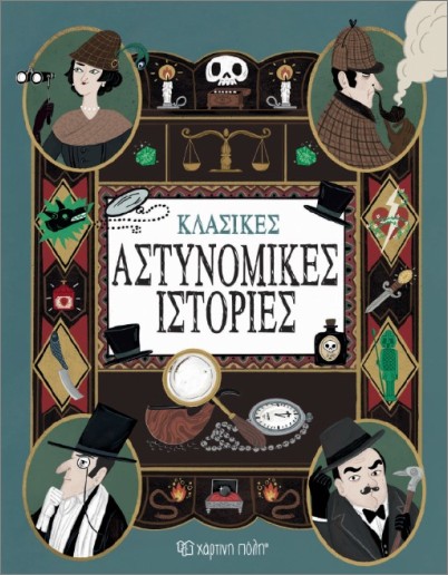 ΚΛΑΣΣΙΚΕΣ ΑΣΤΥΝΟΜΙΚΕΣ ΙΣΤΟΡΙΕΣ 9786182255261 5678319