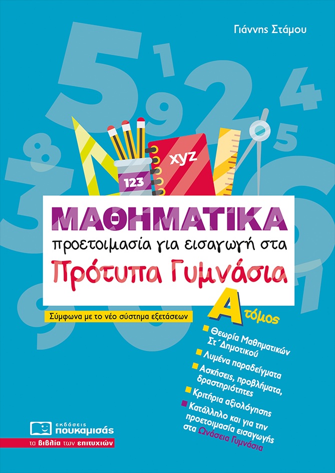 ΜΑΘΗΜΑΤΙΚΑ -ΠΡΟΕΤΟΙΜΑΣΙΑ ΓΙΑ ΕΙΣΑΓΩΓΗ ΣΤΑ ΠΡΟΤΥΠΑ ΓΥΜΝΑΣΙΑ ΑΤΟΜΟΣ-2025 5Η ΕΚΔΟΣΗ 9786182290231 4748678