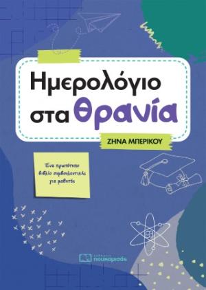 ΗΜΕΡΟΛΟΓΙΟ ΣΤΑ ΘΡΑΝΙΑ 2026 3Η ΕΚΔΟΣΗ 9786182290255 5678139