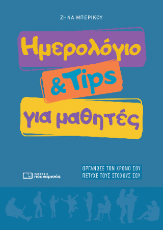 ΗΜΕΡΟΛΟΓΙΟ & TIPS ΓΙΑ ΜΑΘΗΤΕΣ 2026-2027 9786182290262 5618908