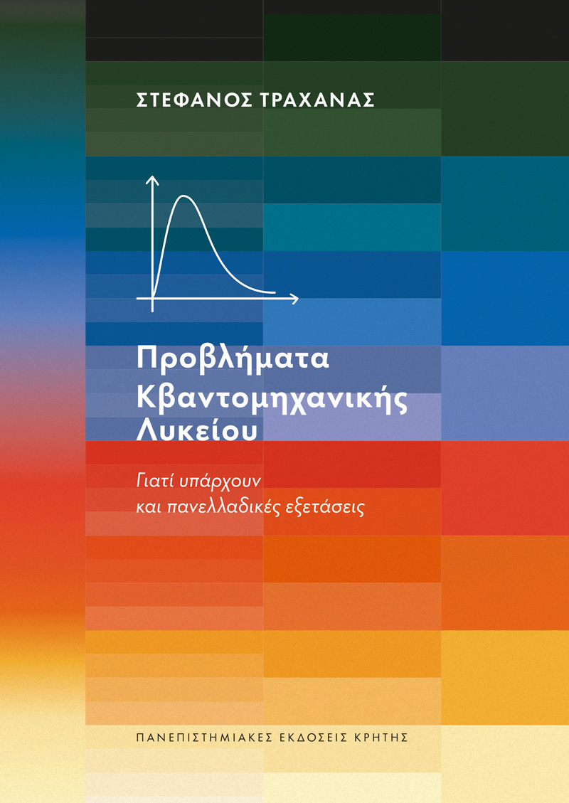 ΠΡΟΒΛΗΜΑΤΑ ΚΒΑΝΤΟΜΗΧΑΝΙΚΗΣ ΛΥΚΕΙΟΥ 9786182301661 4888346