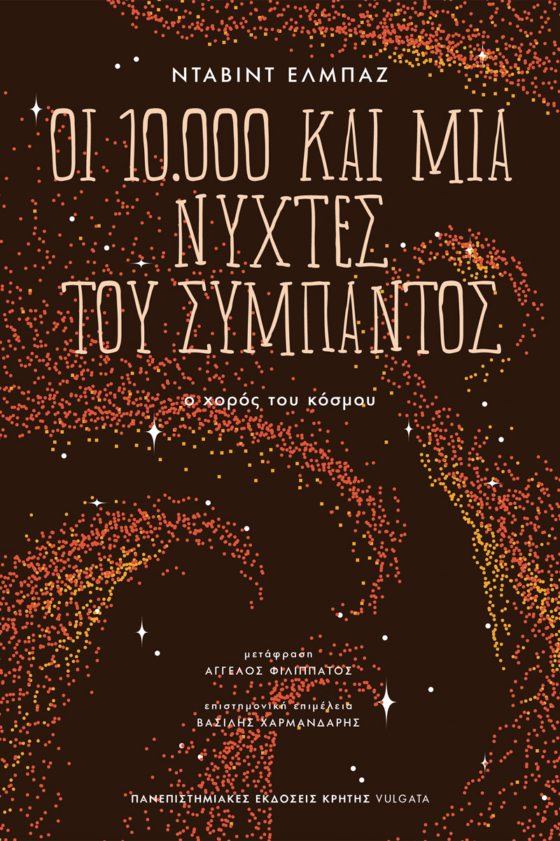 ΟΙ 10.000 ΚΑΙ ΜΙΑ ΝΥΧΤΕΣ ΤΟΥ ΣΥΜΠΑΝΤΟΣ 9786182301777 5107647