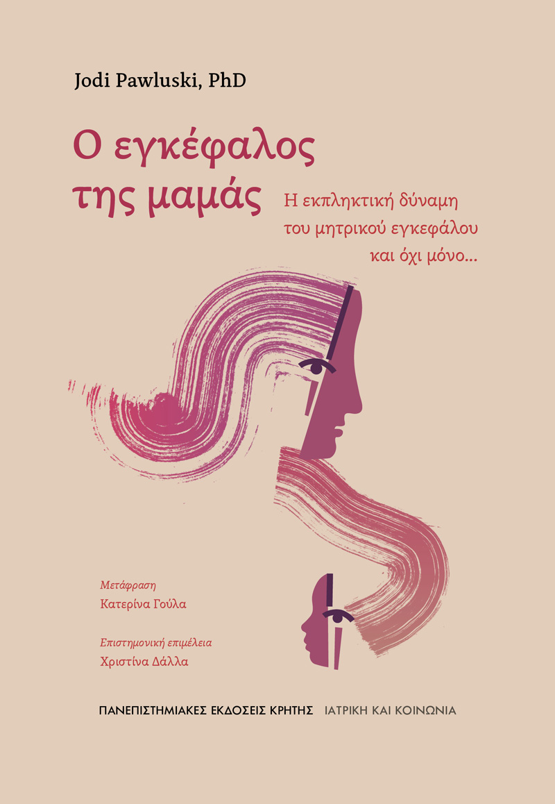 Ο ΕΓΚΕΦΑΛΟΣ ΤΗΣ ΜΑΜΑΣ: Η ΕΚΠΛΗΚΤΙΚΗ ΕΥΕΛΙΞΙΑ ΤΟΥ ΜΗΤΡΙΚΟΥ ΕΓΚΕΦΑΛΟΥ
