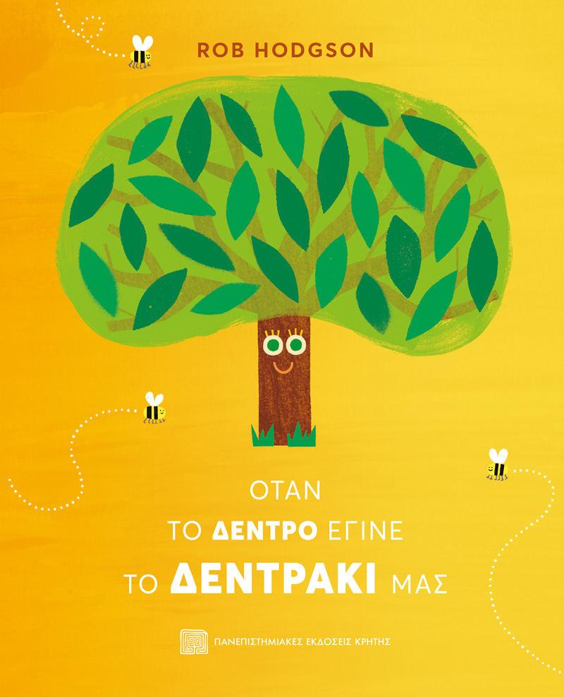 ΟΤΑΝ ΤΟ ΔΕΝΤΡΟ ΕΓΙΝΕ ΤΟ ΔΕΝΤΡΑΚΙ ΜΑΣ 9786182302286 5467702