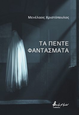 ΤΑ ΠΕΝΤΕ ΦΑΝΤΑΣΜΑΤΑ 9786182311295 5675344