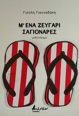 Μ ΕΝΑ ΖΕΥΓΑΡΙ ΣΑΓΙΟΝΑΡΕΣ 9786182311332 5387313