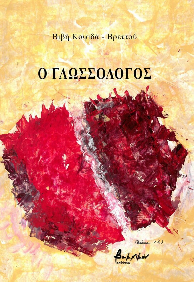 Ο ΓΛΩΣΣΟΛΟΓΟΣ 9786182311950 5675802