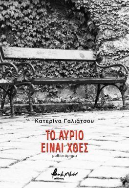 ΤΟ ΑΥΡΙΟ ΕΙΝΑΙ ΧΘΕΣ 9786182312674 5674430