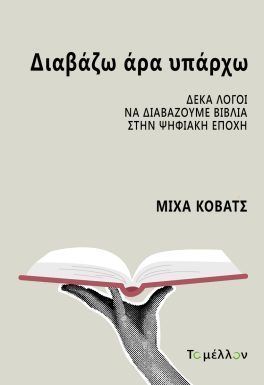 ΔΙΑΒΑΖΩ ΑΡΑ ΥΠΑΡΧΩ 9786182312704 5675283