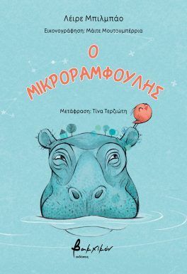 Ο ΜΙΚΡΟΡΑΜΦΟΥΛΗΣ 9786182312896 5387080