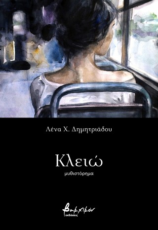 ΚΛΕΙΩ 9786182313169 5385420