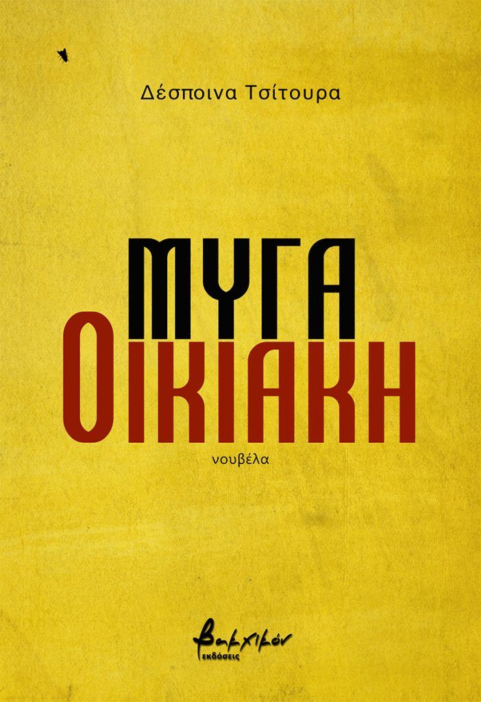 ΜΥΓΑ ΟΙΚΙΑΚΗ 9786182313589 5673968