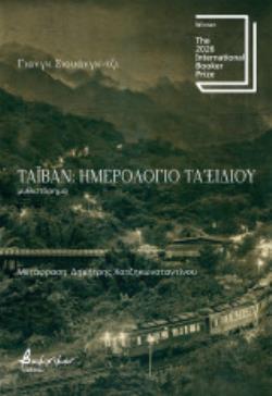 ΤΑΪΒΑΝ :ΕΝΑ ΗΜΕΡΟΛΟΓΙΟ ΤΑΞΙΔΙΟΥ 9786182313619 5788913