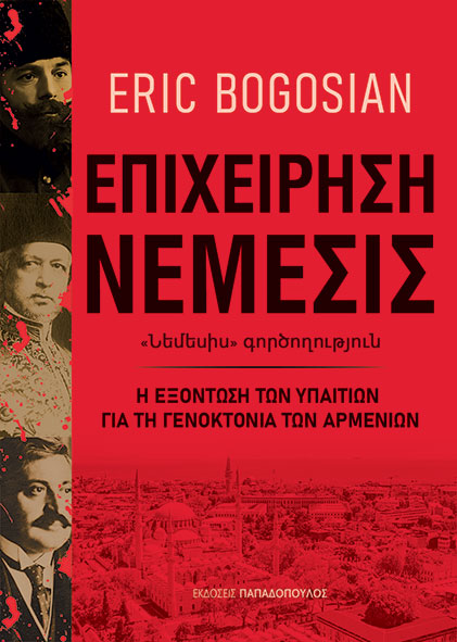 ΕΠΙΧΕΙΡΗΣΗ ΝΕΜΕΣΙΣ Η ΕΞΟΝΤΩΣΗ ΤΩΝ ΥΠΑΙΤΙΩΝ ΓΙΑ ΤΗ ΓΕΝΟΚΤΟΝΙΑ ΤΩΝ ΑΡΜΕΝΙΩΝ 9786182320907 3383975