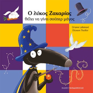 Ο ΛΥΚΟΣ ΖΑΧΑΡΙΑΣ ΘΕΛΕΙ ΝΑ ΓΙΝΕΙ ΣΟΥΠΕΡ ΜΑΓΟΣ 9786182321553 5790255