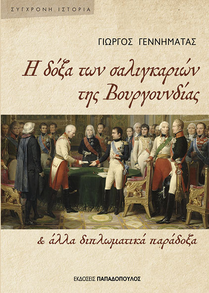 Η ΔΟΞΑ ΤΩΝ ΣΑΛΙΓΚΑΡΙΩΝ ΤΗΣ ΒΟΥΡΓΟΥΝΔΙΑΣ & ΑΛΛΑ ΔΙΠΛΩΜΑΤΙΚΑ ΠΑΡΑΔΟΞΑ 9786182321645 5676176