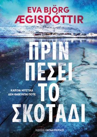 ΠΡΙΝ ΠΕΣΕΙ ΤΟ ΣΚΟΤΑΔΙ 9786182321959 5350314