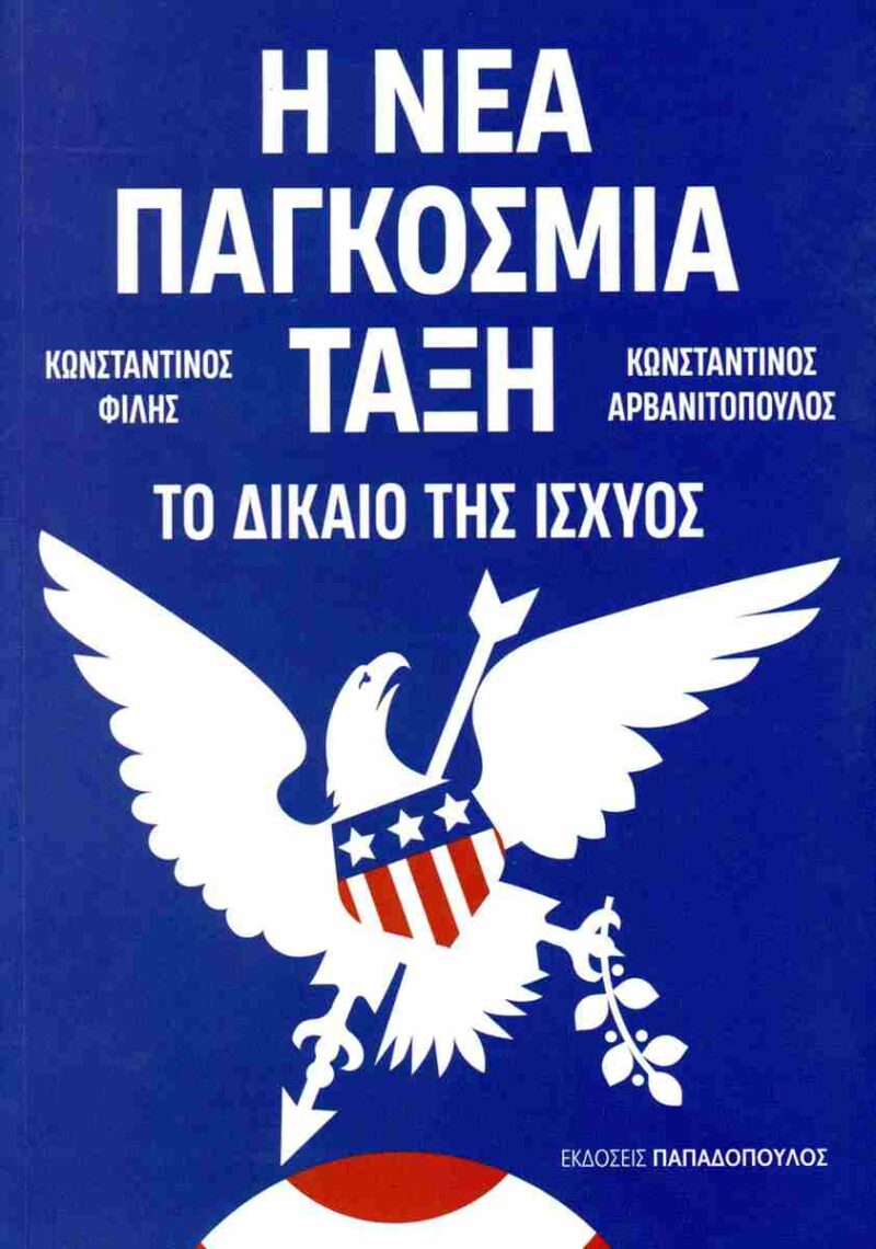 Η ΝΕΑ ΠΑΓΚΟΣΜΙΑ ΤΑΞΗ : ΤΟ ΔΙΑΚΙΟ ΤΗΣ ΙΣΧΥΟΣ 9786182322482 5138802