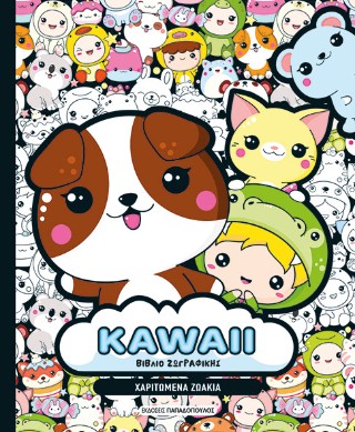 KAWAII ΒΙΒΛΙΟ ΖΩΓΡΑΦΙΚΗΣ: ΧΑΡΙΤΩΜΕΝΑ ΖΩΑΚΙΑ 9786182323762 5349918