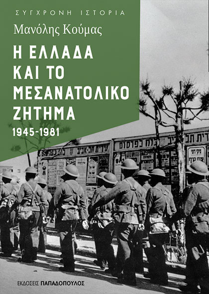 Η ΕΛΛΑΔΑ ΚΑΙ ΤΟ ΜΕΣΑΝΑΤΟΛΙΚΟ ΖΗΤΗΜΑ 1945-1981 9786182324097 5676789