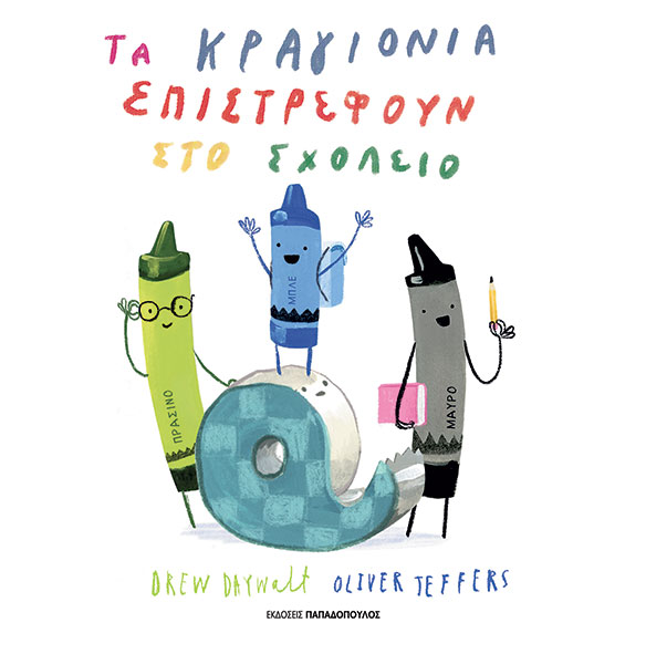 ΤΑ ΚΡΑΓΙΟΝΙΑ ΕΠΙΣΤΡΕΦΟΥΝ ΣΤΟ ΣΧΟΛΕΙΟ 9786182324295 5672746