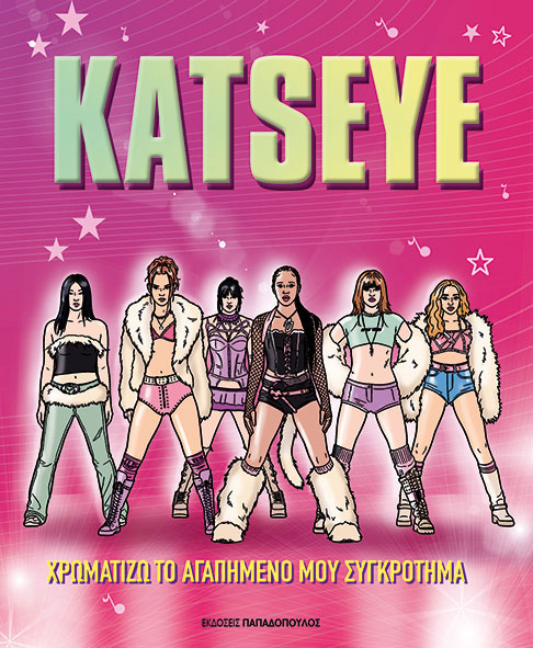 KATSEYE:ΧΡΩΜΑΤΙΖΩ ΤΟ ΑΓΑΠΗΜΕΝΟ ΜΟΥ ΣΥΓΚΡΟΤΗΜΑ 9786182324332 5615407