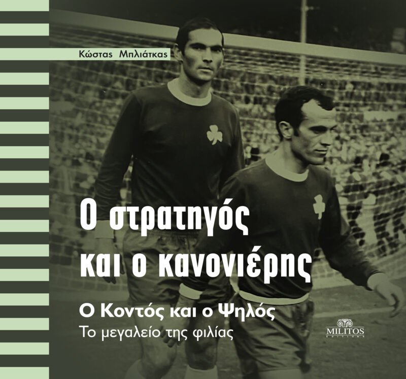 Ο ΣΤΡΑΤΗΓΟΣ ΚΑΙ Ο ΚΑΝΟΝΙΕΡΗΣ 9786182330616 5483118