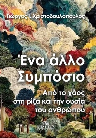 ΕΝΑ ΑΛΛΟ ΣΥΜΠΟΣΙΟ 9786182331101 5485424