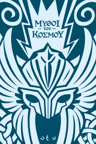 ΜΥΘΟΙ ΤΟΥ ΚΟΣΜΟΥ – ΣΚΑΝΔΙΝΑΒΙΑ: ΑΣΓΚΑΡΝΤ 4639660