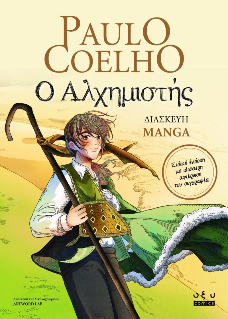 Ο ΑΛΧΗΜΙΣΤΗΣ ( MANGA ) 9786182361276