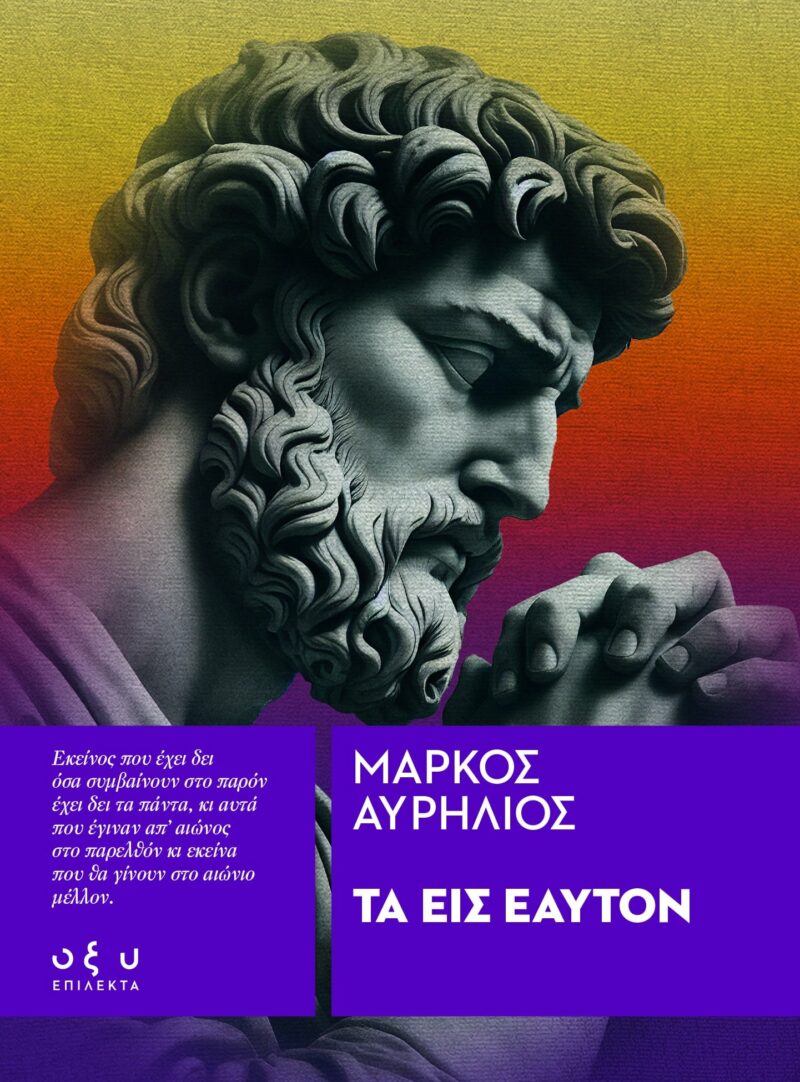 ΤΑ ΕΙΣ ΕΑΥΤΟΝ ( ΕΠΙΛΕΚΤΑ ) 9786182361337