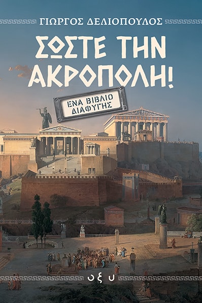 ΣΩΣΤΕ ΤΗΝ ΑΚΡΟΠΟΛΗ: ΈΝΑ ΒΙΒΛΙΟ ΔΙΑΦΥΓΗΣ 9786182362068