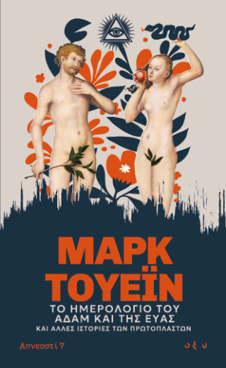 ΤΟ ΗΜΕΡΟΛΟΓΙΟ ΤΟΥ ΑΔΑΜ ΚΑΙ ΤΗΣ ΕΥΑΣ 9786182362983 5036964